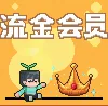 鎏金会员