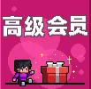 高级会员