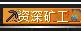 资深矿工